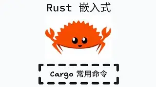 Rust 嵌入式开发 - Cargo 常用命令
