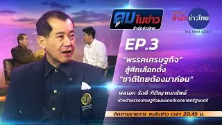 “พรรคเศรษฐกิจ” ลั่น! ถึงเป็นทหารก็พร้อมทำการเมือง | คมในข่าว 10 ม.ค.69