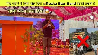 पिंटू भाई ने ये किया बोल दिया 😭Rocky Star Band बंद हो सकती है❌
