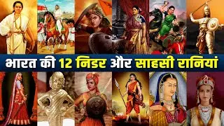 देश की वो 12 वीरांगनाएं | 12 Fearless and Courageous Queens of #india #history  #freedomfighter