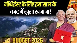 Union Budget 2026: North-east के लिए इस साल के बजट में खुला खजाना! | Nirmala Sitharaman