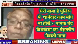 मेरो बाबा है पुलिस में थानेदार काम मोपे ना होसे:- नानक चंद कैथवाड़ा का बेहतरीन मेवाती गाना