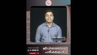 ജീവിതത്തിലെ പരീക്ഷകൾ  I Christian Malayalam Short Message | Pr. Sumin Philip John