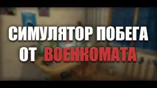 Симулятор Побега от Военкомата / МЕНЯ ЗАБРАЛИ?..