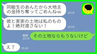 【LINE】大地主の同級生と婚約した私に嫉妬して奪った幼馴染から結婚式の招待状「彼と実家の土地は私のものよ！絶対渡さない！」私「その土地ならもうないけど」→実は…