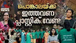 പൊങ്കാലയ്ക്ക് പ്ലാസ്റ്റിക്കിനോട് നോ പറയാൻ  ക്യാമ്പയിനുമായി ഹരിതകർമ സേന | Attukal Pongala 2025