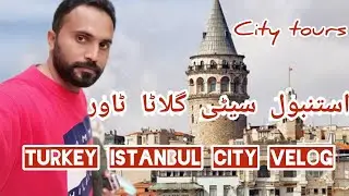 Turkey visit vlogs Galata Tower &brvbar;&brvbar; Istanbul city tours&brvbar;&brvbar; explore turkey Istanbul #exploredoor 🇹🇷🇹🇷