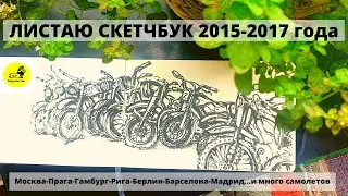 Скетчбук/Sketchbook 2015 - 2017