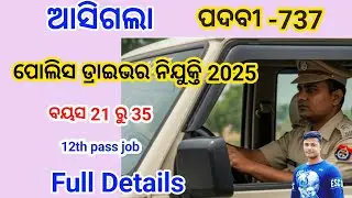 ଆସିଗଲା ପୋଲିସ କନେଷ୍ଟବଳ ଡ଼୍ରାଇଭର ନିଯୁକ୍ତି 2025 Full Details FM Manoj 