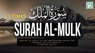 Surah Al-Mulk (The Sovereignty) | Repeated 3 Times |  سورة الملك