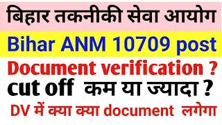 Bihar ANM 10709 post Document verification बिहार तकनीकी सेवा आयोग बिहार ANM update |||||