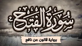 سورة الفتح كاملة ومكتوبة برواية قالون عن نافع |~ المصحف المرتل للقارئ: أحمد المجيدي
