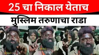 SOLAPUR:विमानतळ परिसरात मुस्लिम युवकांनी पॅटर्नच काढला बाहेर प्रचंड रंगांची उधळण