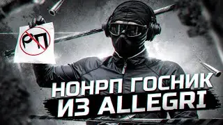 НОНРП ГОСНИК ИЗ ALLEGRI \ GTA 5 RP I MAJESTIC RP