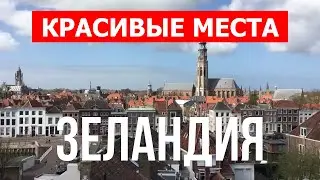 Путешествие в Зеландию, Нидерланды | Природа, туризм, отдых, обзор, места, пейзажи | Видео 4к дрон