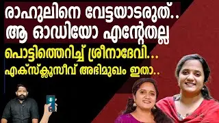 വേട്ടക്കാരെ തിരിച്ചടിച്ച്  ശ്രീനാദേവി... തെറിവിളിക്ക് പിന്നിലാര്..? | Sreenadevi Kunjamma