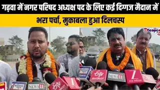 गढ़वा में नगर परिषद अध्यक्ष पद के लिए कई दिग्गज मैदान में, भरा पर्चा, मुकाबला हुआ दिलचस्प