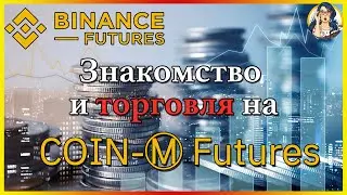 🚀 Как торговать контрактами COIN-margin на Binance Futures? Квартальные и бессрочные фьючерсы 📈