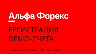 Альфа Форекс: Как открыть демо счет (Alfa-Forex) #alfaforex #альфафорекс
