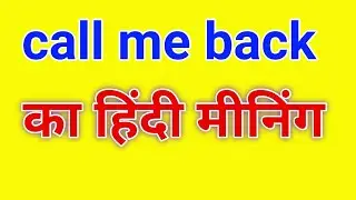 call me back hindi meaning |call me back ka matlab kya hota hai |please call me back meaning hindi