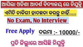ଆସିଗଲା ଓଡିଶା ଆଦର୍ଶ ବିଦ୍ୟାଳୟ ରେ ନିଯୁକ୍ତି ଏମିତି ଚାକିରୀ ହାତଛଡା କରନ୍ତୁ ନାହିଁ....No Exam, No Interview
