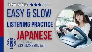 【すごくゆっくり】#23 JAPANESE LISTENING PRACTICE intermediate Japanese beginner/Japanese podcast #渋滞