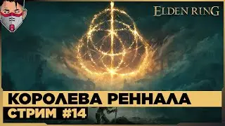 Elden Ring. АКАДЕМИЯ РАЙИ ЛУКАРИИ. Стрим №14