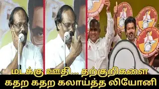 மடக்கு ஊதி... தற்குறிகளை கதற கதற கலாய்த்த லியோனி.! | Dindigul Leoni Speech about TVK Vijay