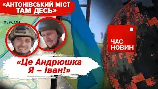 💪🇺🇦ЗСУ підняли прапор на лівому березі Херсонщини. 552 день | Час новин: підсумки - 29.08.2023