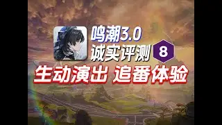 谁说它烂？鸣潮3.0诚实评测：生动演出 追番体验！