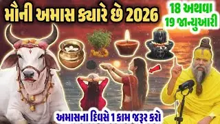 મૌની અમાસ 2026: 18 કે 19 જાન્યુઆરી? જાણો સાચો સમય અને શુભ મુહૂર્ત