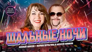 Шальные ночи ❤️ НЕЖНЫЙ ШАНСОН