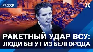 Блэкаут в России после ракетного удара ВСУ: рассказы очевидцев из Белгорода