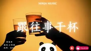 跟往事干杯 （摇滚版）