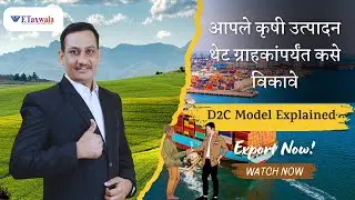 आपले कृषी उत्पादन थेट ग्राहकांपर्यंत कसे विकावे | D2C Model Explained | Step-by-Step मार्गदर्शन