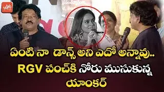 Ram Gopal Varma Strong Punch On Anchor Comments On His Dance | RGV Dance | RGV Comedy | YOYO TV
