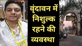 free vrindavan stay l वृन्दावन l pujya shri premanand govind sharan ji maharaj l vrindavan ashram l