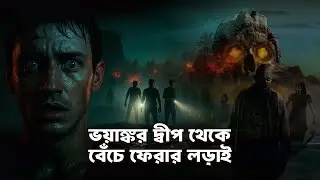 ভয়ঙ্কর দ্বীপ থেকে বেঁচে ফেরার লড়াই! | নীলকমল লেকের অভিশাপ | Horror Story | Bangla Dark Mystery