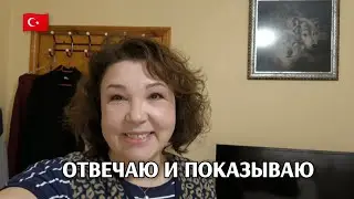 Турецкие будни: начало дня, завтрак, попрошайка 😁/отвечаю и показываю/все мои вязаные сумки 🥰 