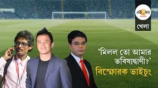 Exclusive Bhaichung Bhutia: কল্যাণ চৌবে থেকে সুনীল ছেত্রী, বিস্ফোরক ভাইচুং