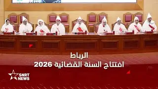 افتتاح السنة القضائية 2026.. استعراض لحصيلة عمل السلطة القضائية