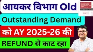 आयकर विभाग पुराने Outstanding Demand को Current Year Refund से Adjust कर रहा AY 2025-26 | Tax Notice