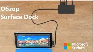 Обзор Surface Dock Station