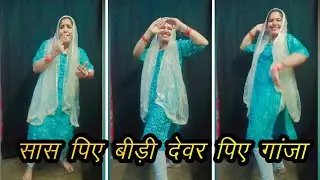  Saas Piye Bidi Sasur Piye Ganja | Bhojpuri Song | Dance Video | Trending Song |
