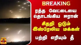 #BREAKING || ரத்த வேட்டையை தொடங்கிய ஈரான்.. சிதறி ஓடும் இஸ்ரேலிய மக்கள்.. பற்றி எரியும் தீ