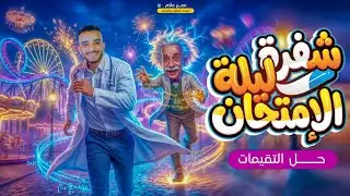 مراجعه علوم تالته اعدادي الترم الاول | حل تقييمات علوم تالته اعدادي | علوم تالته اعدادي | نصر علام