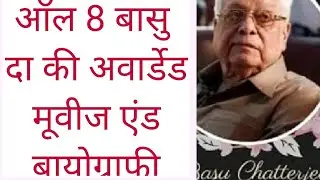 ALL 8 BASU CHATTERJEE'S AWARDED MOVIES AND BIOGRAPHY #bollywood #youtubevideo