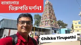 Chikka Tirupathi | Day Trip from Bangalore | Bhromon India