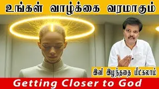 உங்கள் வாழ்க்கை வரமாகும் (Getting Closer to God)