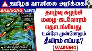 தமிழ்நாடு எச்சரிக்கை(தாழ்வு சுழற்சி மழை-கடலோரம் தொடங்கியது. உள்ளே முன்னேறும்.தீவிரம் எப்படி?)